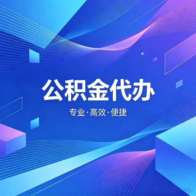 朝阳公积金代办：为什么有人宁愿花钱也不自己办