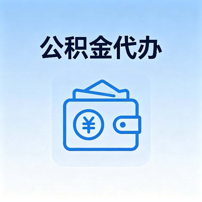 朝阳公积金代办：自己办理和找人办理，中间差了什么