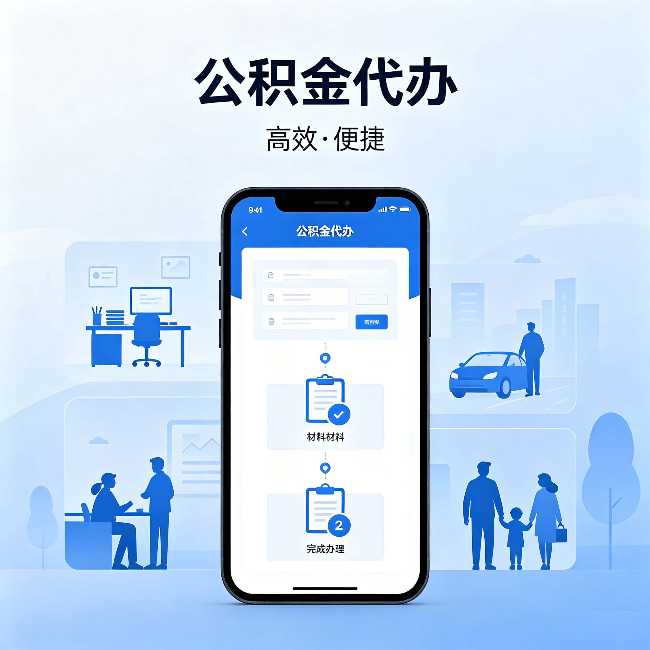 朝阳公积金代办：网上攻略那么多，为什么还是办不成