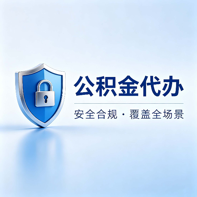 朝阳公积金代办：十个常见问题，一次性回答