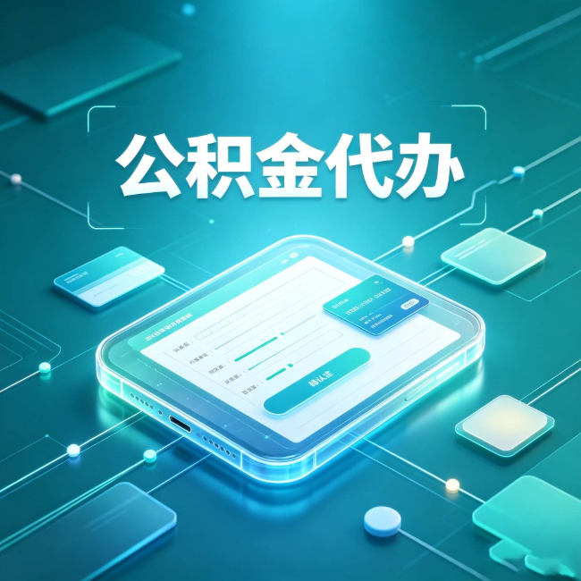 朝阳公积金代办：正规和不正规的区别