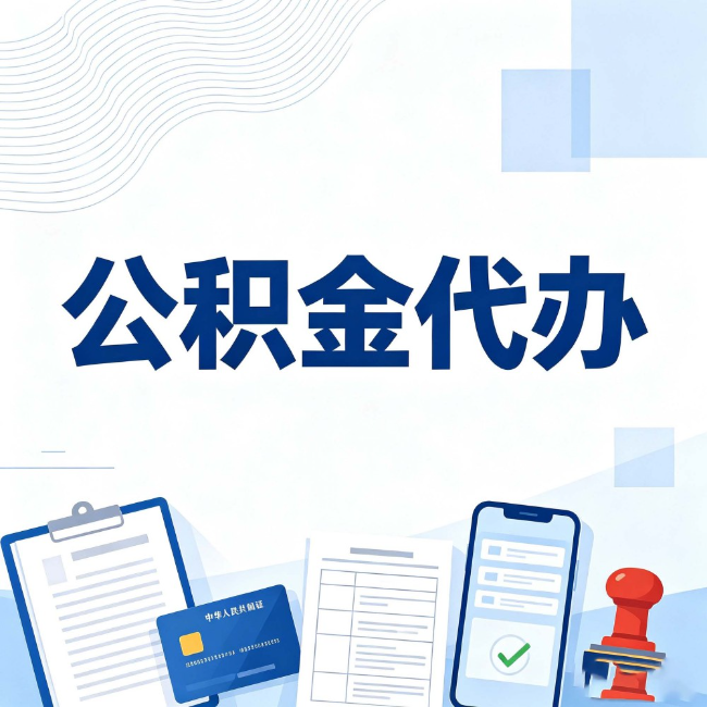 朝阳公积金代办：遇到这几种情况，自己硬办不如放手