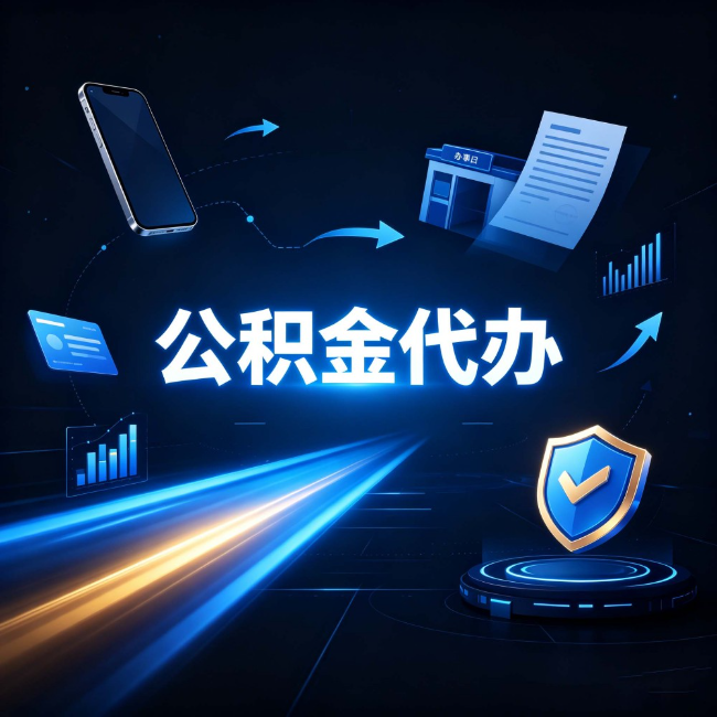 朝阳公积金代办：自己办之前，先问自己这五个问题