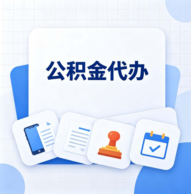 朝阳公积金代办：办完之后记得做这几件事