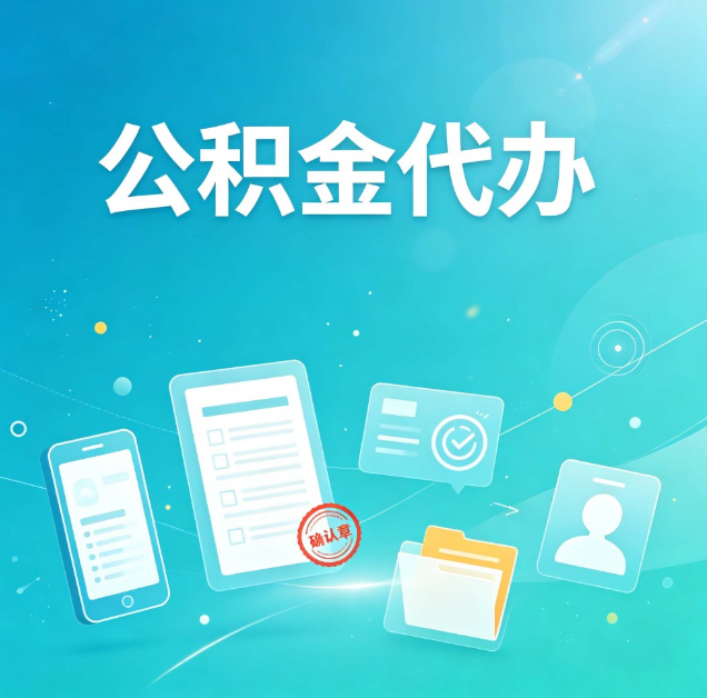 朝阳公积金代办：你遇到的困难，代办都见过
