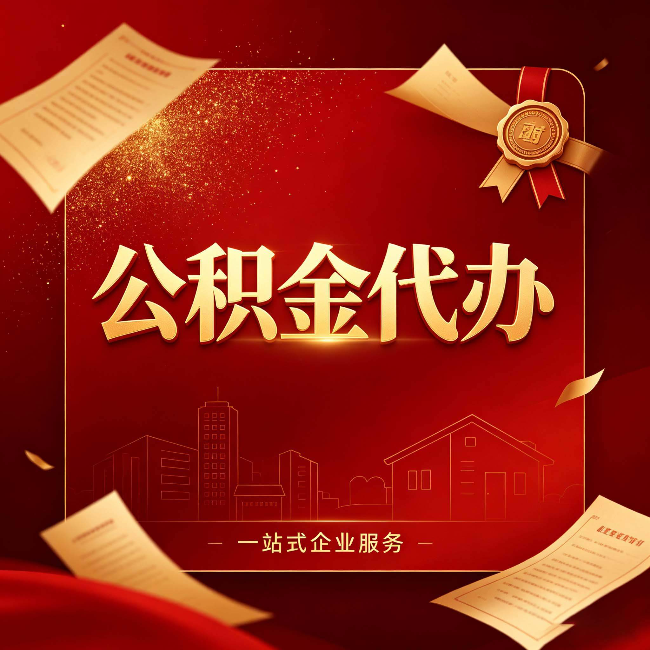 朝阳公积金代办：这七种情况，你真的不用找代办