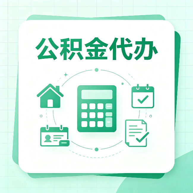 朝阳公积金代办：当你犹豫要不要找人时，先看自己符合这几点吗