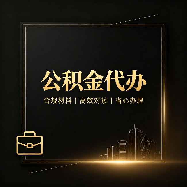 朝阳公积金代办：找不找代办的最终判断标准