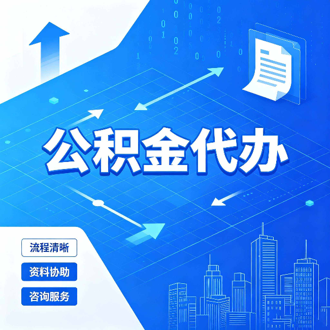 朝阳公积金代办：常见误区