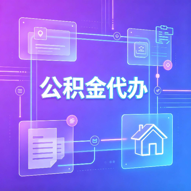 朝阳公积金代办：从提问方式就能看出你是否需要帮助