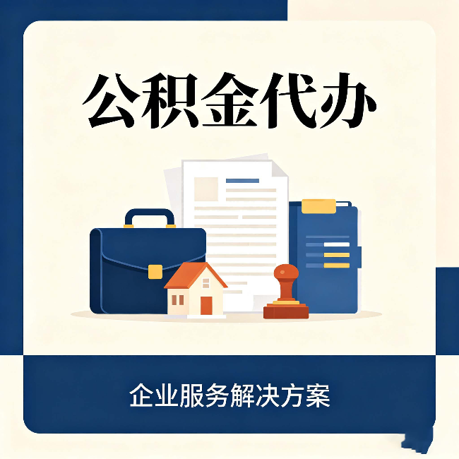 朝阳公积金代办：自己办之前，先对照这份检查清单