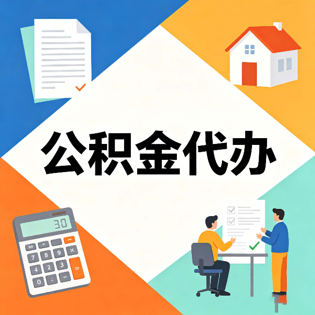 朝阳公积金代办：常见退回事例