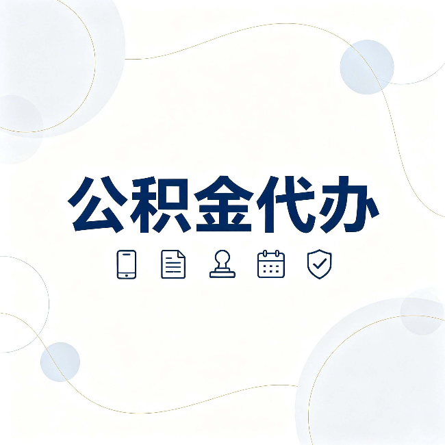 朝阳公积金代办到底适合哪些人 看看你有没有在其中