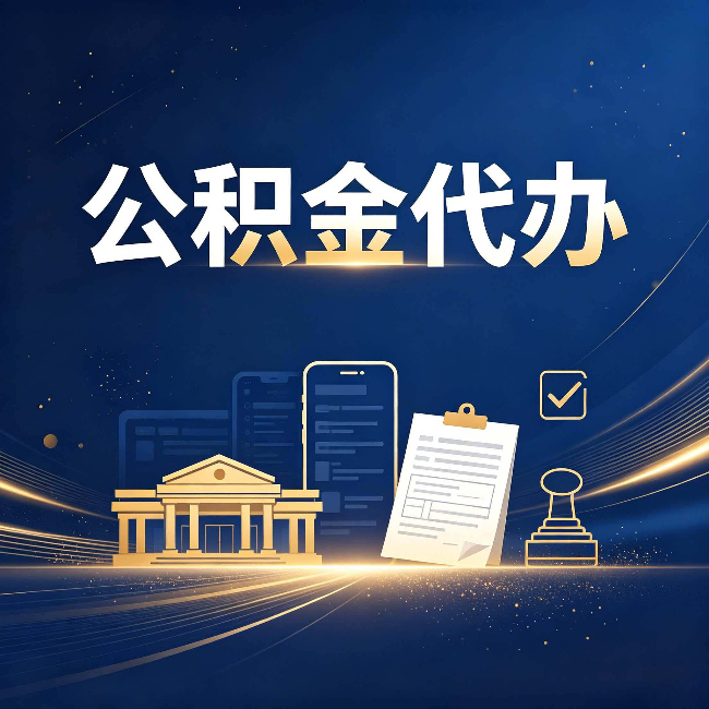 朝阳公积金代办适合哪些人？看完你就明白了