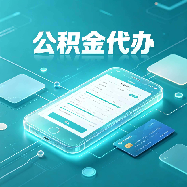 朝阳公积金代办常见问题解答 帮你理清几个关键点
