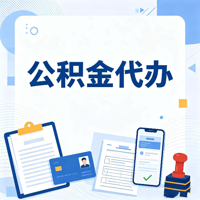 朝阳公积金代办和自己办 到底差在哪里