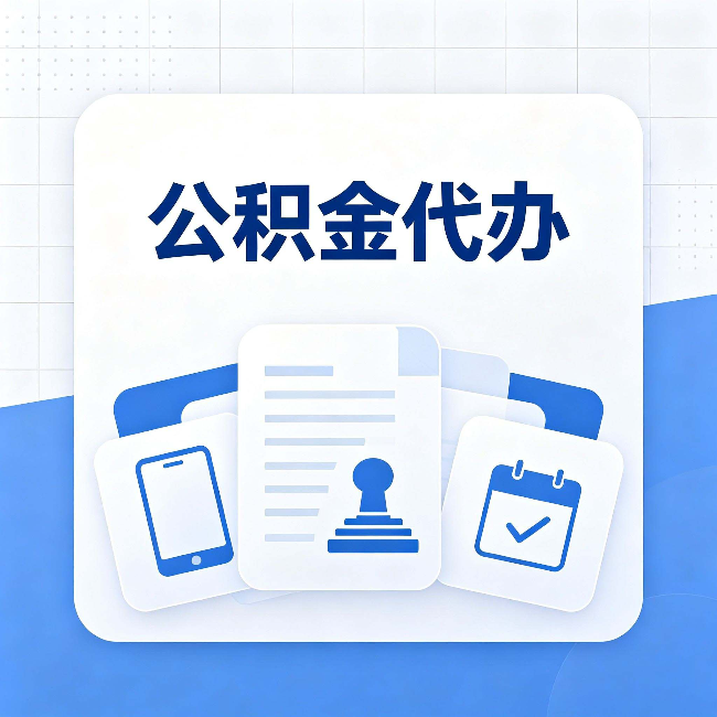 朝阳公积金代办需要哪些材料 提前准备好少跑冤枉路