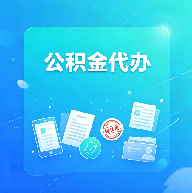 朝阳公积金代办和自己办，到底差在哪里