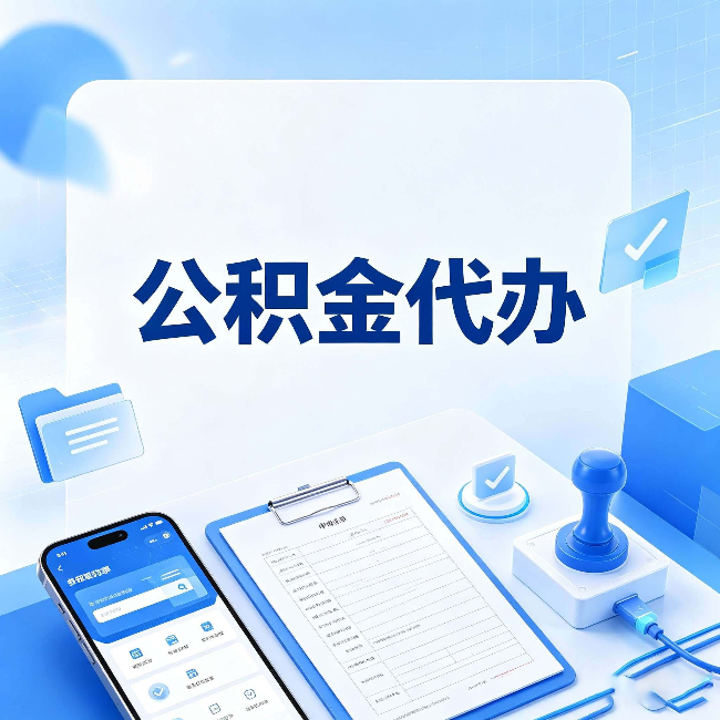 朝阳公积金代办避坑指南 教你一眼认出不靠谱的
