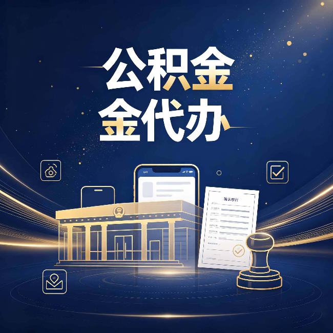 朝阳公积金代办的真正价值 已经不只是跑腿了