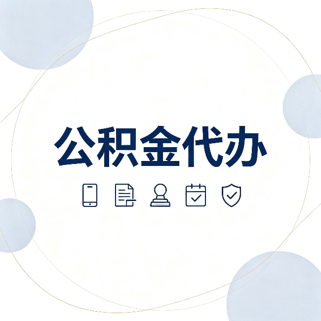 朝阳公积金代办和黑中介的区别 看完这篇不再被忽悠
