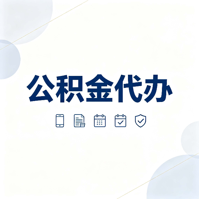 朝阳公积金代办有哪些实实在在的好处 用对了一次省下不少钱