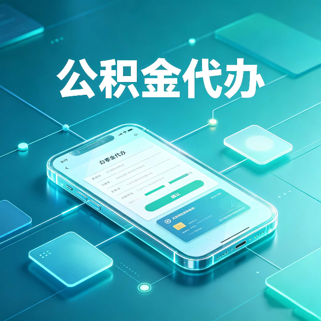 朝阳公积金代办能帮你解决哪些实际困难