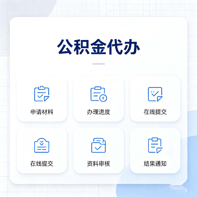 朝阳公积金代办能帮你解决哪些实际困难