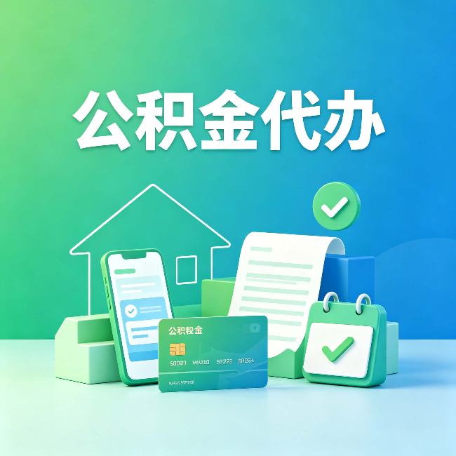 朝阳公积金代办的好处到底体现在哪几个方面