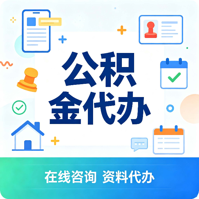 朝阳公积金代办的好处 从帮代办服务网点说起
